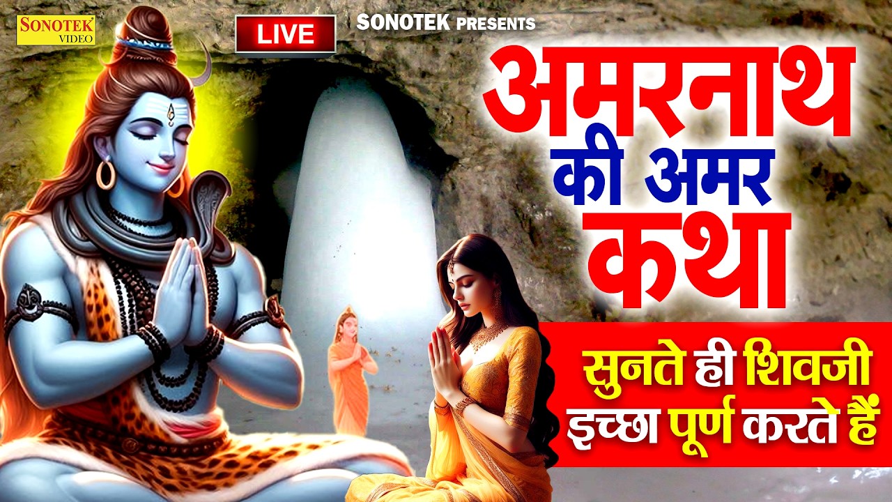Live शिव जी की कथा :- यह अमरनाथ की कथा सुनते ही शिवजी सभी इच्छापूर्ण करेंगे|Amarnath Shiv Katha 2026