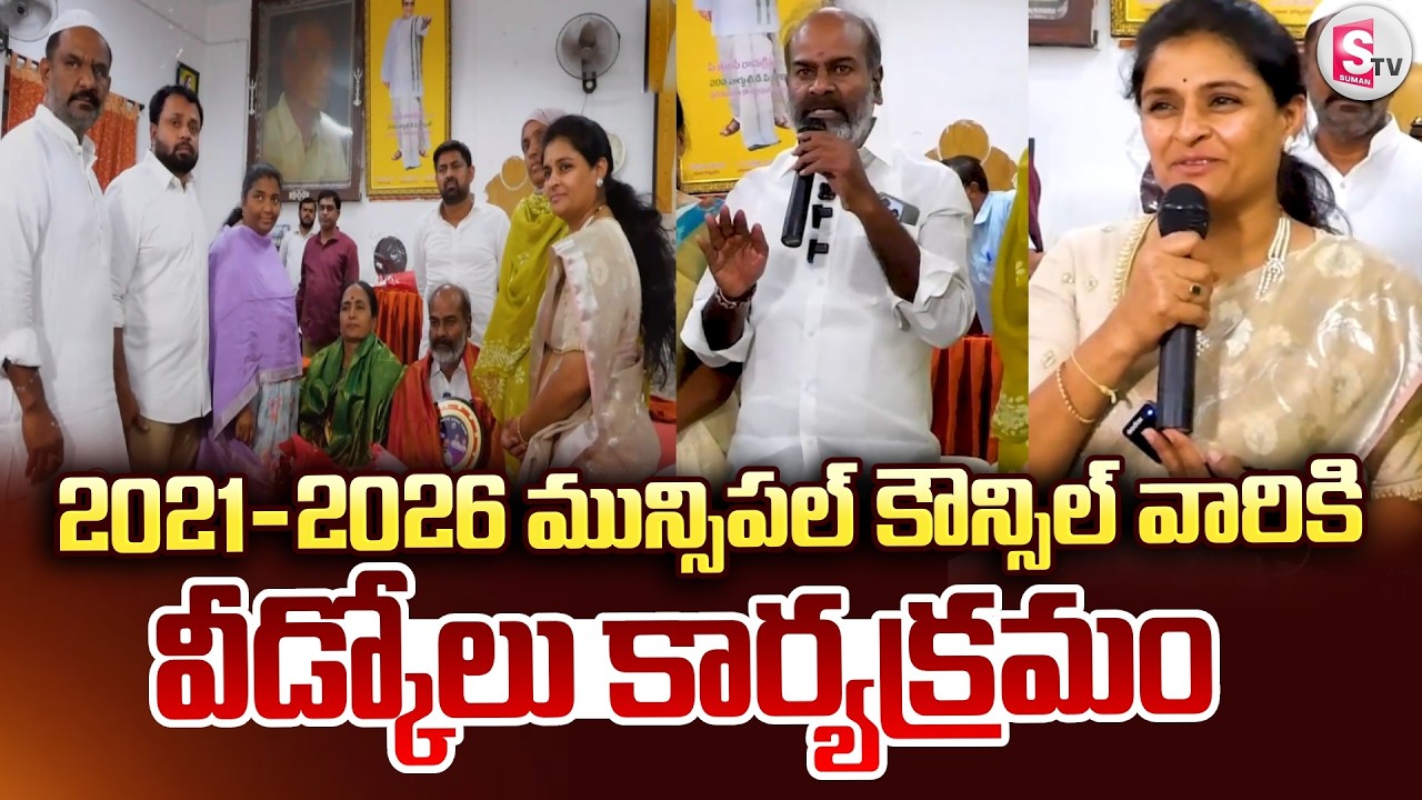 2021-2026 సంవత్సరపు మునిసిపల్ కౌన్సిల్ వారికి వీడ్కోలు కార్యక్రమం | @SumanTV Annamayya District