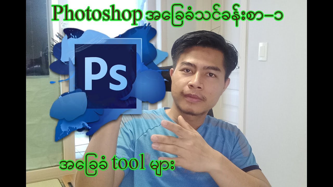 Photoshop အခြေခံ သင်ခန်းစာ - 1