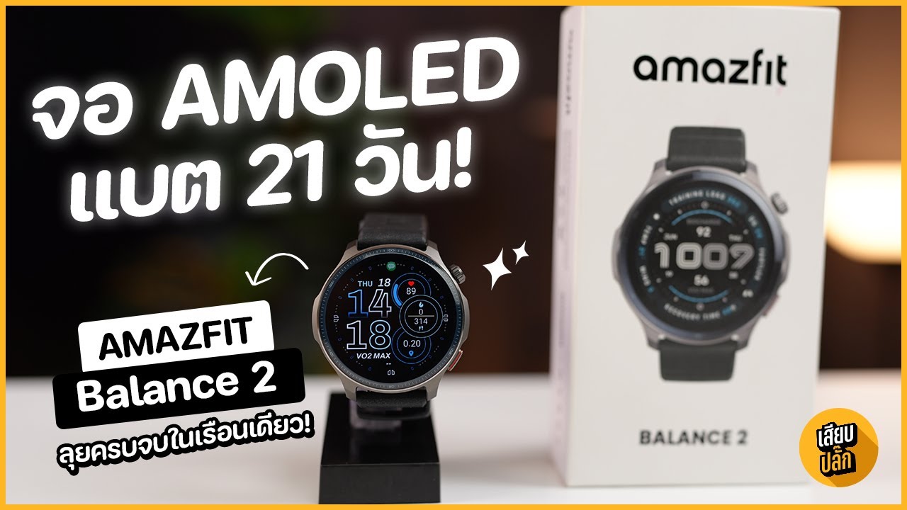 รีวิว Amazfit Balance 2 จอ Sapphire แบต 21 วัน! ใส่ดำน้ำได้จริง ลุยครบจบในเรือนเดียว | เสียบปลั๊ก