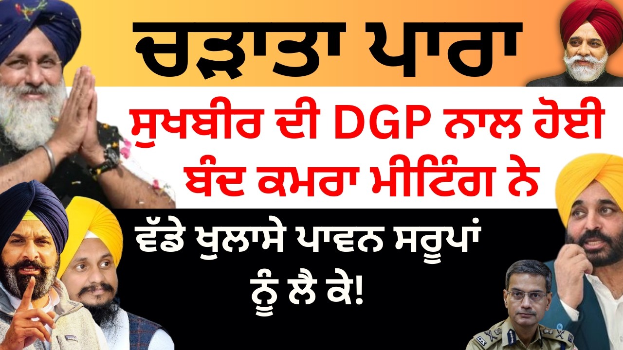 ਚੜਾਤਾ ਪਾਰਾ ਸੁਖਬੀਰ  ਵੱਲੋਂ ਕੀਤੀਆਂ ਦੋ ਬੰਦ ਕਮਰਾ ਮੀਟਿੰਗਾਂ ਨੇਵੱਡੇ ਖੁਲਾਸੇ ਪਾਵਨ ਸਰੂਪਾਂ ਨੂੰ ਲੈ ਕੇ Pulaanghtv