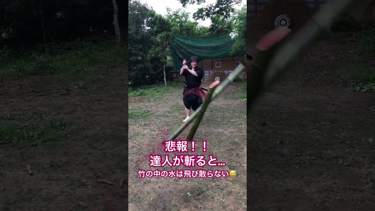 【町井勲】達人が斬ると中の水は飛び散らない😅　#修心流居合術兵法 #町井勲　#試斬
