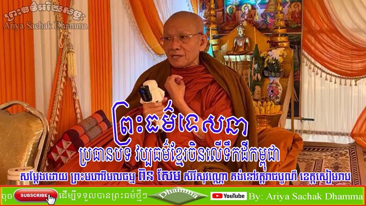 Khmer-Chinese Culture on Cambodian Territory by Preah Maha Vimolatham Pin Sem Serysovanno