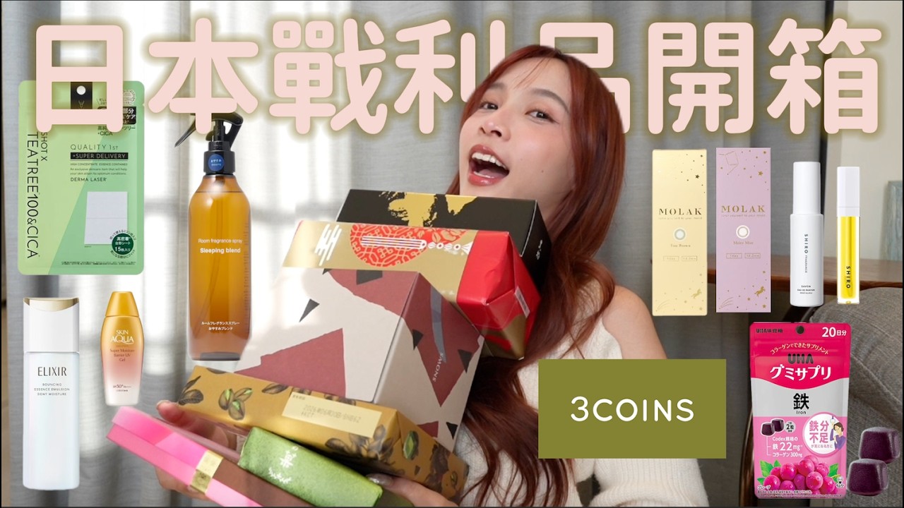 日本戰利品開箱🇯🇵｜美妝戰利品💄、3COINS必買、無印良品睡眠噴霧、關西機場伴手禮｜YJ