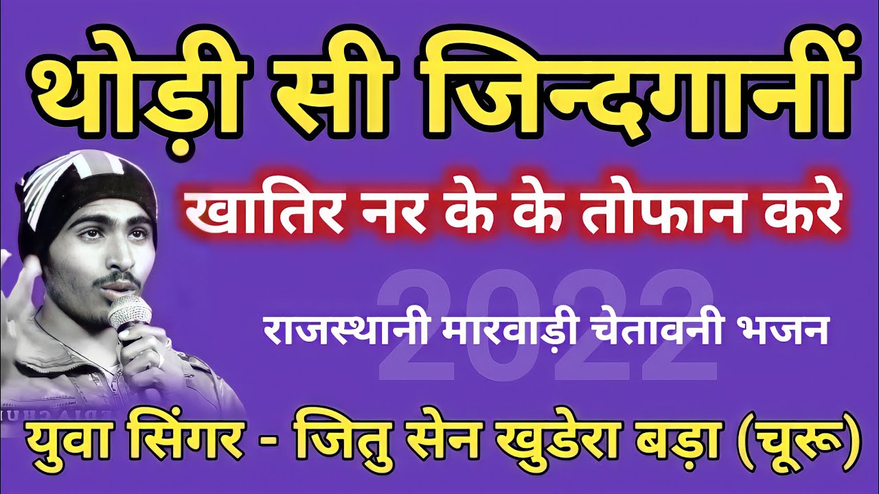 आपां चालां जद पजामो ई कोनी हालै /😄😚चेतावनी भजन ( नंदलाल कहे पिता केशू राम जी राम राम बोल्या करते )🙏🙏