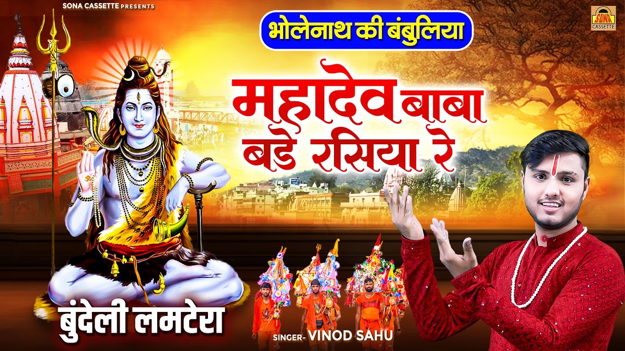 महाशिवरात्रि स्पेशल \ महादेव बाबा बड़े रसिया रे - बुंदेली लमटेरा -Bholenath Ki Bambuliya -Vinod Sahu