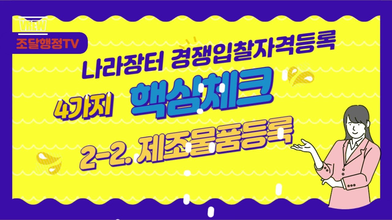 [3] 나라장터 입찰참가자격등록하기, 세번째 공장등록했다면 제조물품등록을 진행하세요