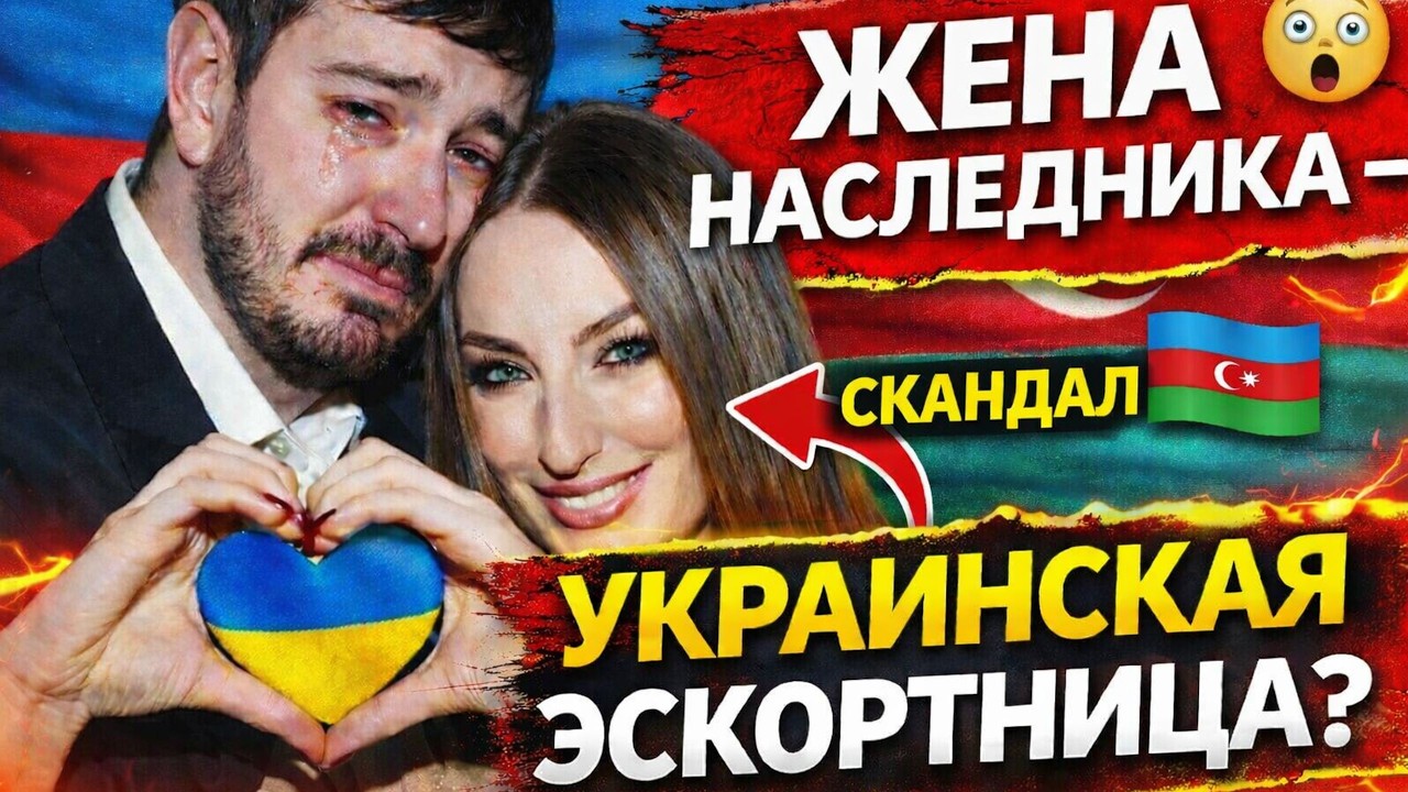 Alyona Əliyeva 🇺🇦из ЭСКОРТА &mdash; в жёны наследника Азербайджана?