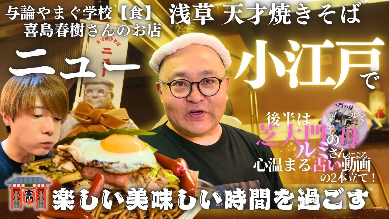㊗️初コラボ 与論やまぐ学校 -喜島春樹さん- 営む浅草“ニュー小江戸”で天才的に美味い焼きそばと心に寄り添う占いに酔いしれる