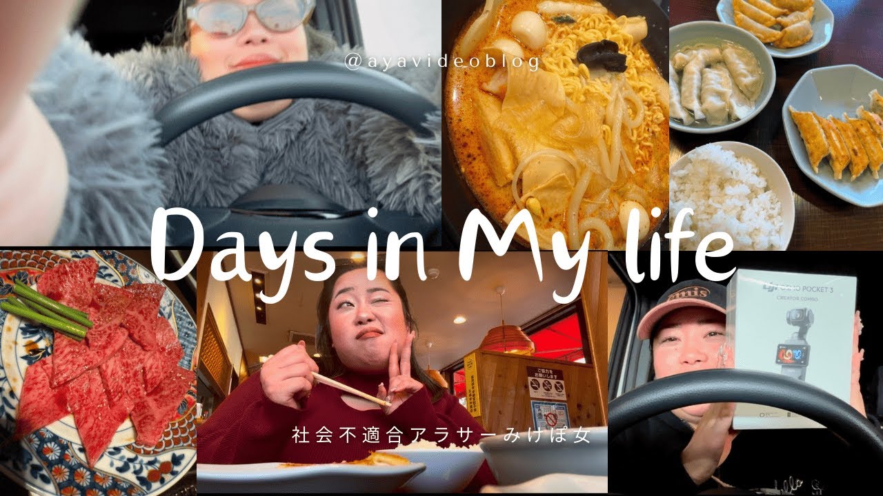 Days in my life | みけぽアラサー女の日常 | ホリデーシーズン？何それ美味しいの？ #ぽっちゃり女子 #plussize #vlog