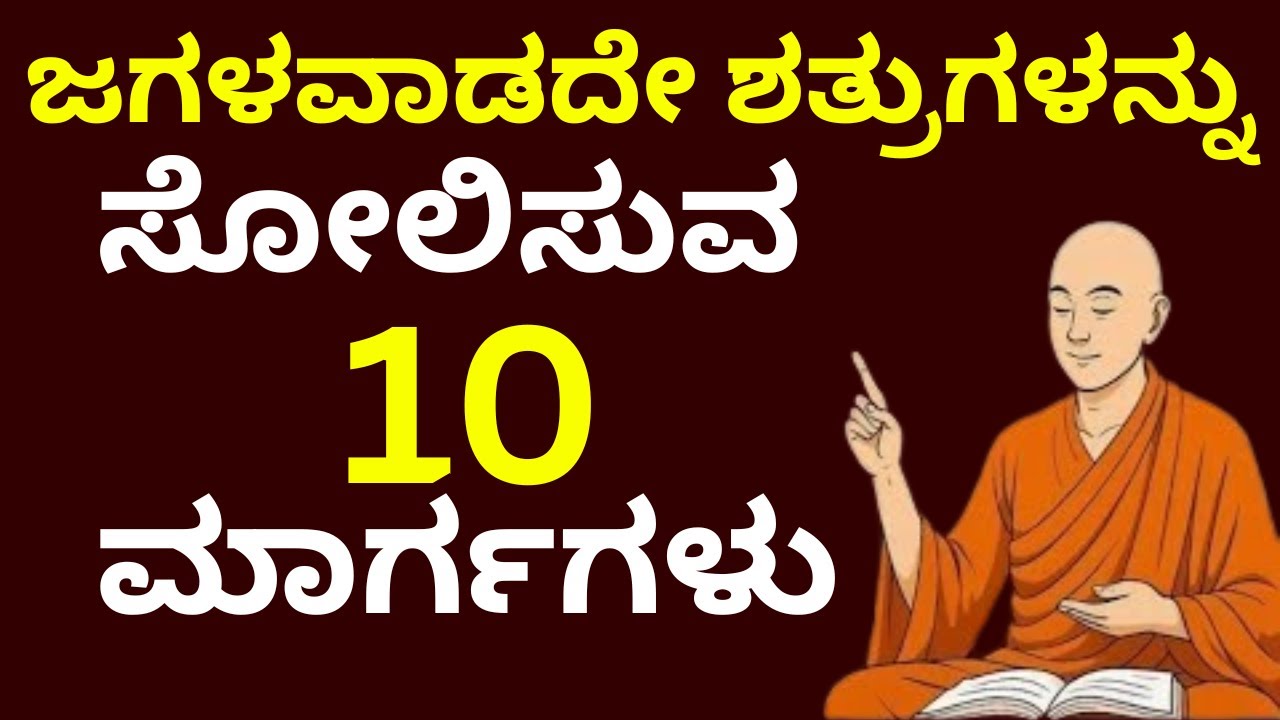 ಶತ್ರುಗಳನ್ನು ಸೋಲಿಸುವ 10 ಮಾರ್ಗಗಳು !Life Changing Motivational Speech in 10 ways to defeat enemies |