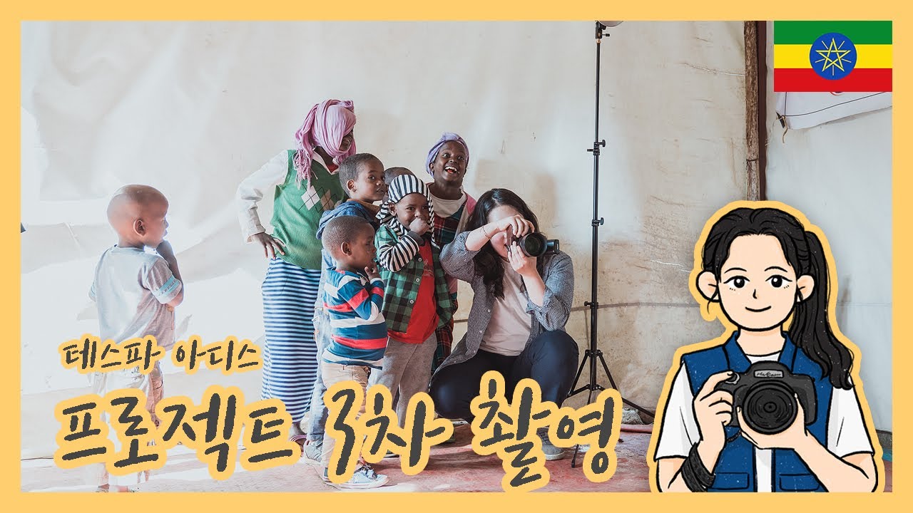 🇪🇹 마지막 촬영!! 테스파 아디스(Tesfa Addis) | 에티오피아 가족사진 프로젝트| 아프리카 | 콜드마마다카