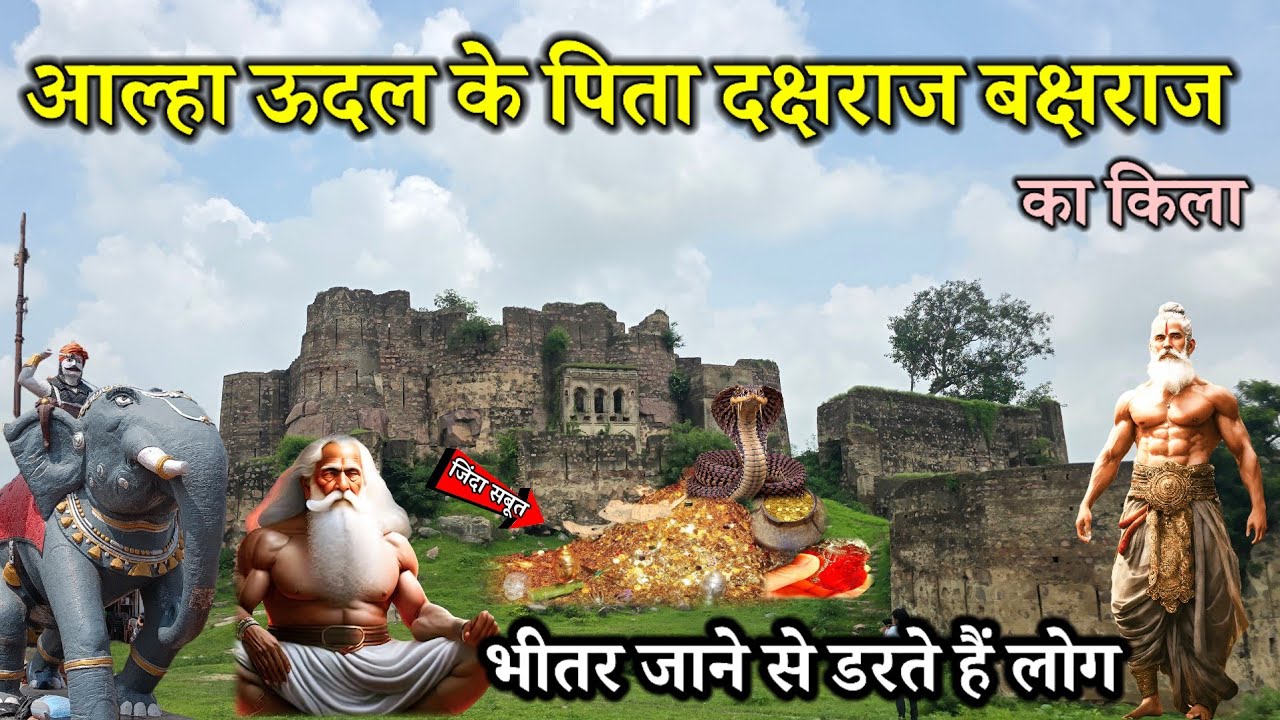 आल्हा ऊदल के पिता दक्षराज बक्षराज का 1000 वर्ष पुराना रहस्यमई किला दशहरपुर 
