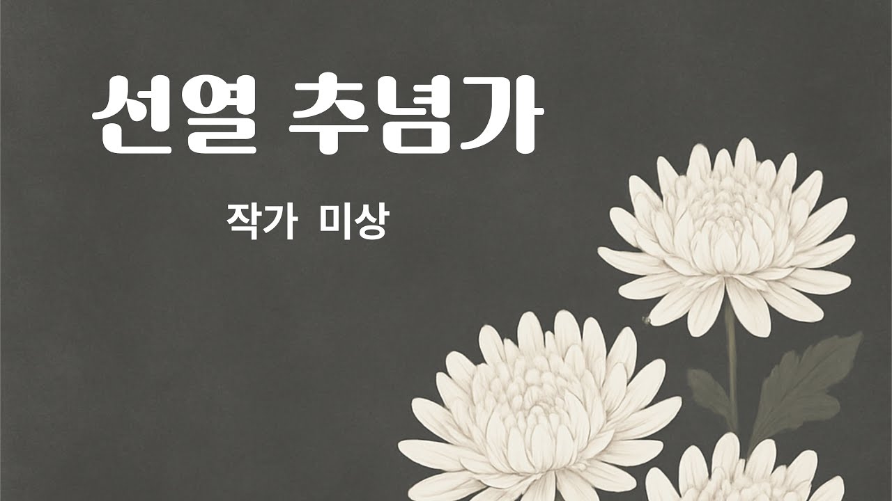 선열추념가(역사합창단) 나라사랑 노래