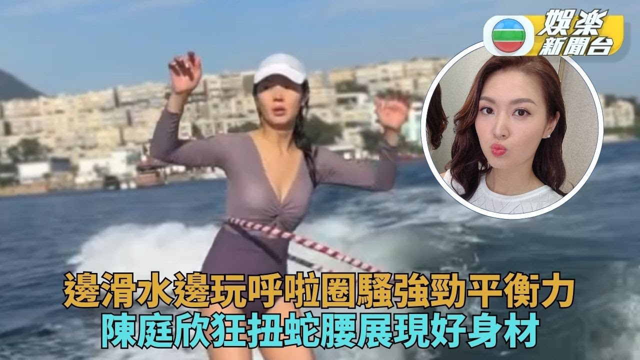 陳庭欣施展輕功水上「圈」 大曬驚人腰力