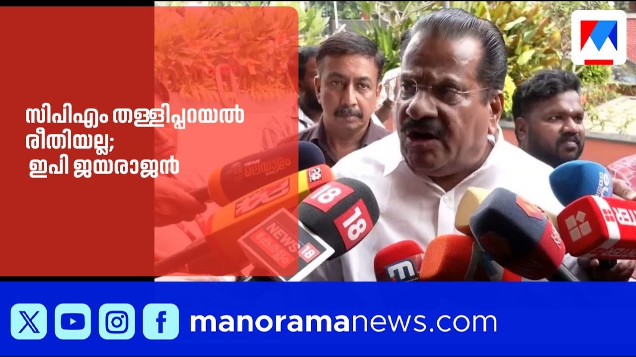 'തള്ളിപ്പറയുക എന്നുള്ളതല്ല സിപിഎം കാഴ്ചപ്പാട് എല്ലാവരെയും കൂട്ടി യോജിപ്പിക്കുകയാണ്' |EPJayarajan|cpm