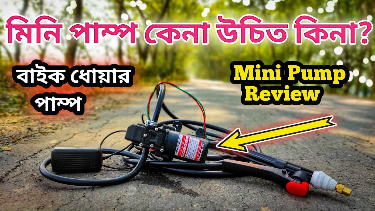 বাইক ধোয়ার মিনি পাম্প কেনা উচিত কিনা ?? Mini Bike washer pump Review