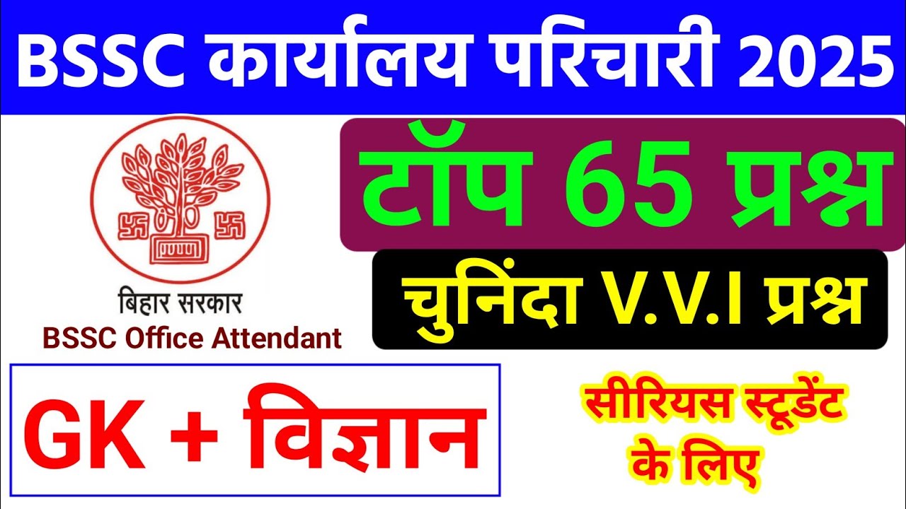 BSSC Karyalay Parichari Qriginal Question Paper 2025 | GK + विज्ञान | bihar karyalay parichari class
