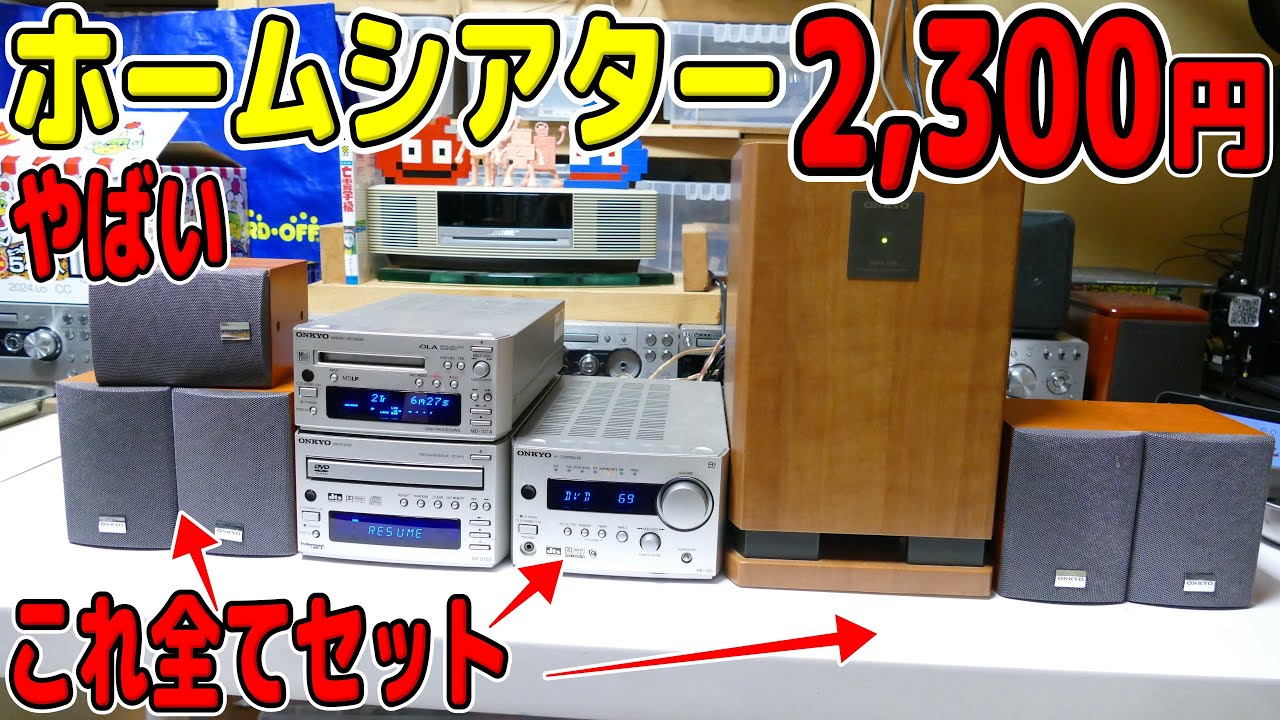【素人検証】ジャンク激安ホームシアターを購入。まさかの動作？＜安すぎ