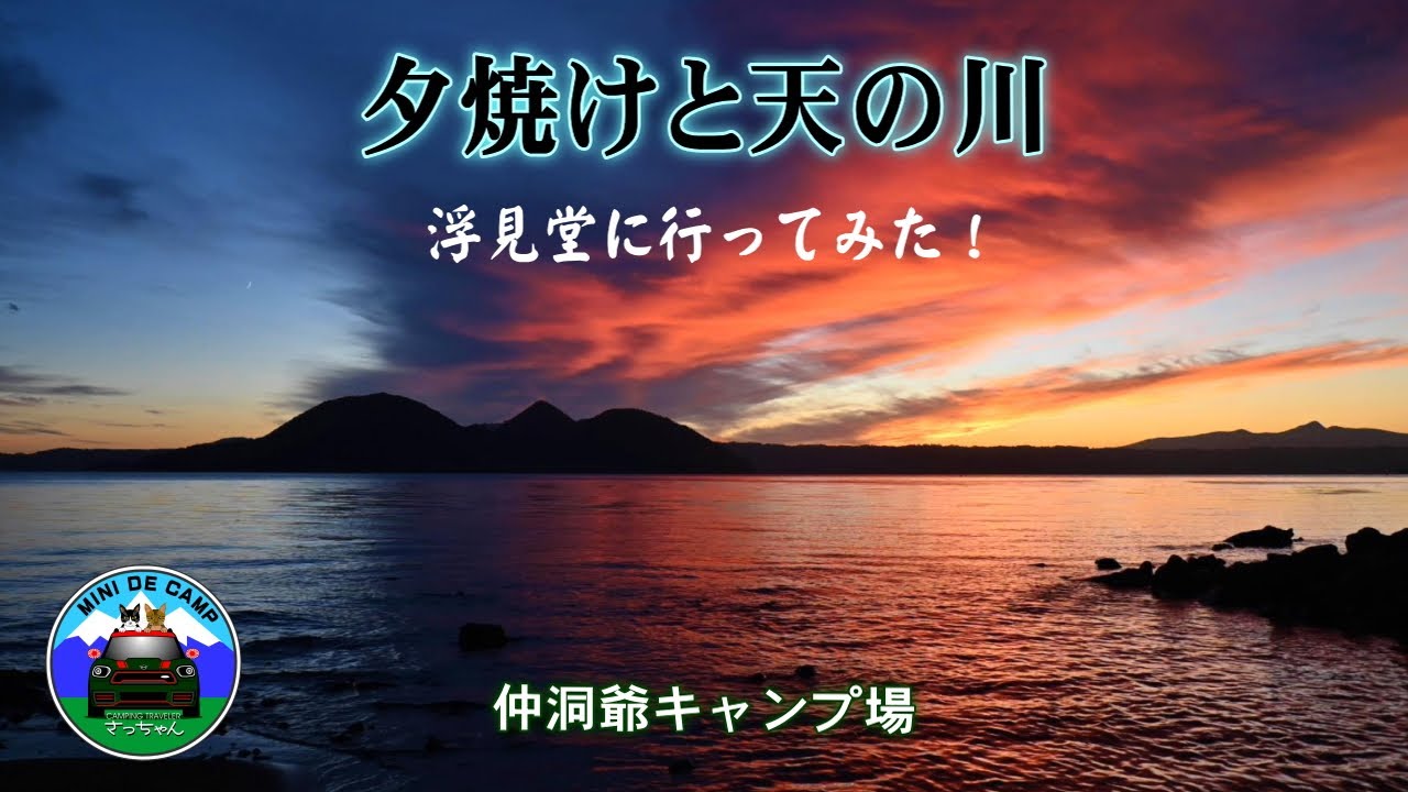 北海道キャンプ！洞爺湖の秋キャンプ！夕焼けと天の川が見られる仲洞爺キャンプ場！浮見堂公園の散策も！TOMOUNTドームテント