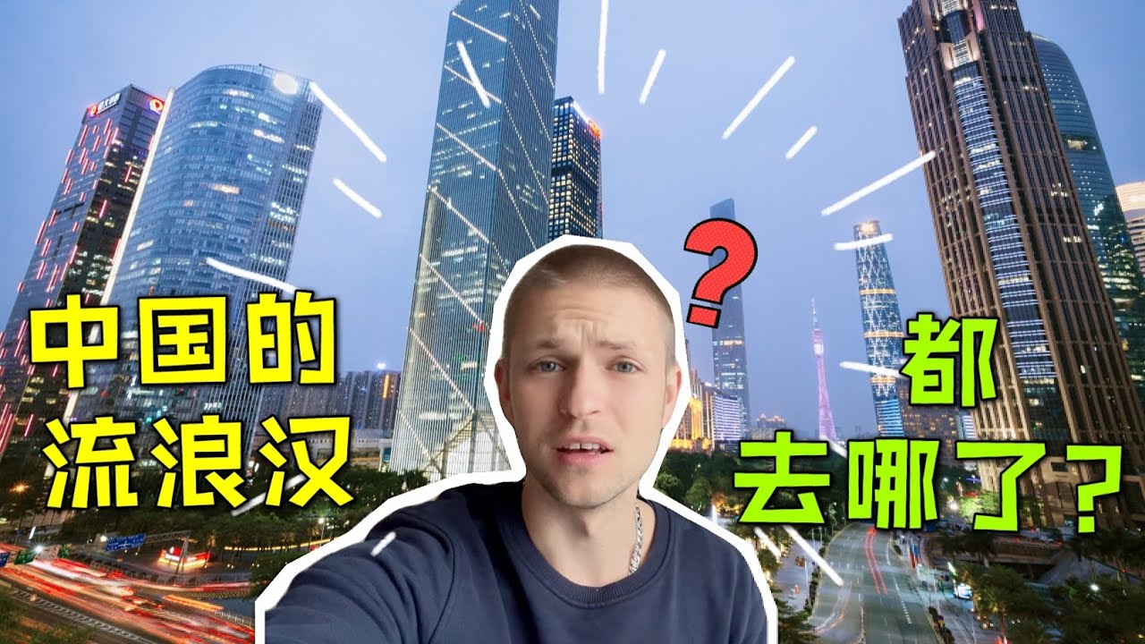 德国马克：我在中国的夜晚，寻找流浪汉！Is there really no tramp in China? （中英字幕）