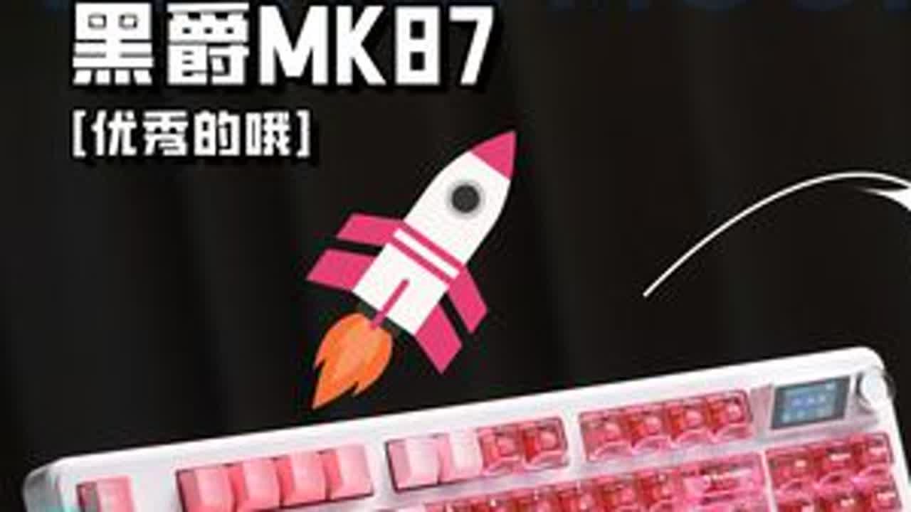 能想到的颜值配置，这把mk87全都有 #键盘 #黑爵MK87 #游戏键盘 #数码科技