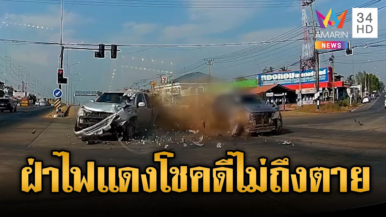 อยู่ดีๆ ขับฝ่าไฟแดงโดนชนเต็มคัน คนขับอาการสาหัส | ข่าวอรุณอมรินทร์ | 01/02/69