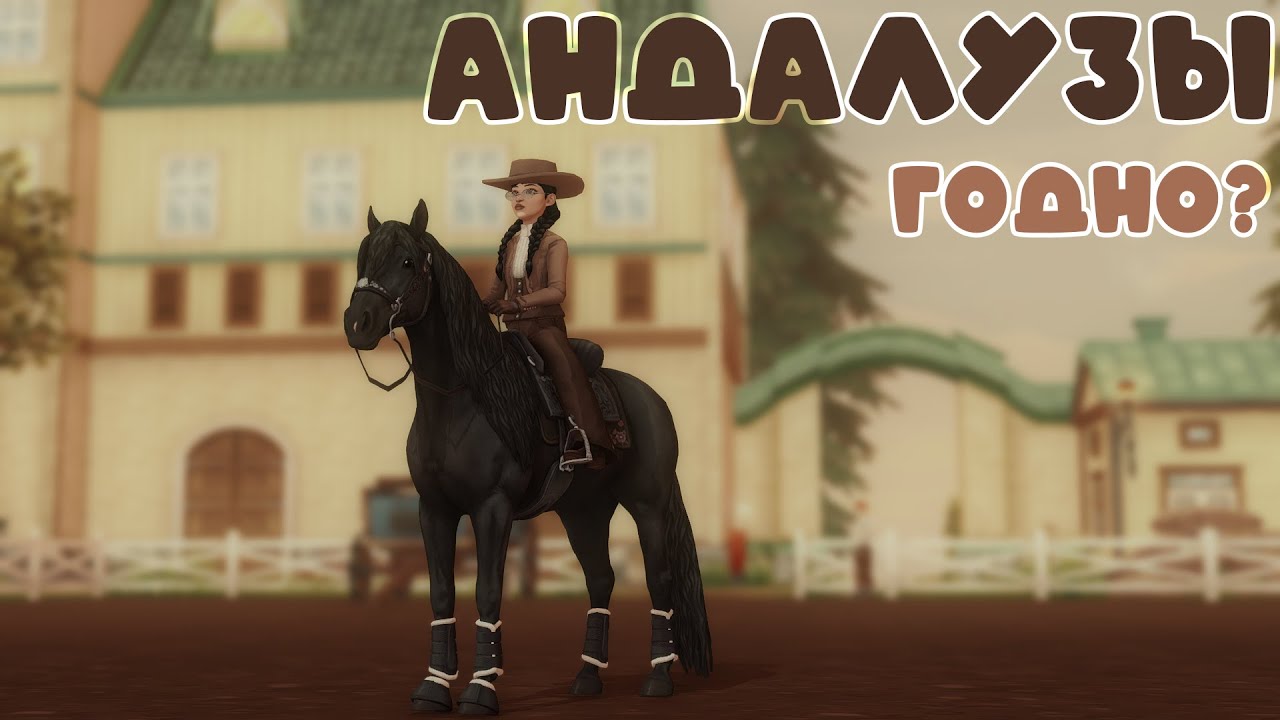 ˗ˏˋ НАКОНЕЦ-ТО АНДАЛУЗЫ | ПОКУПКА | Star Stable Online ˎˊ˗