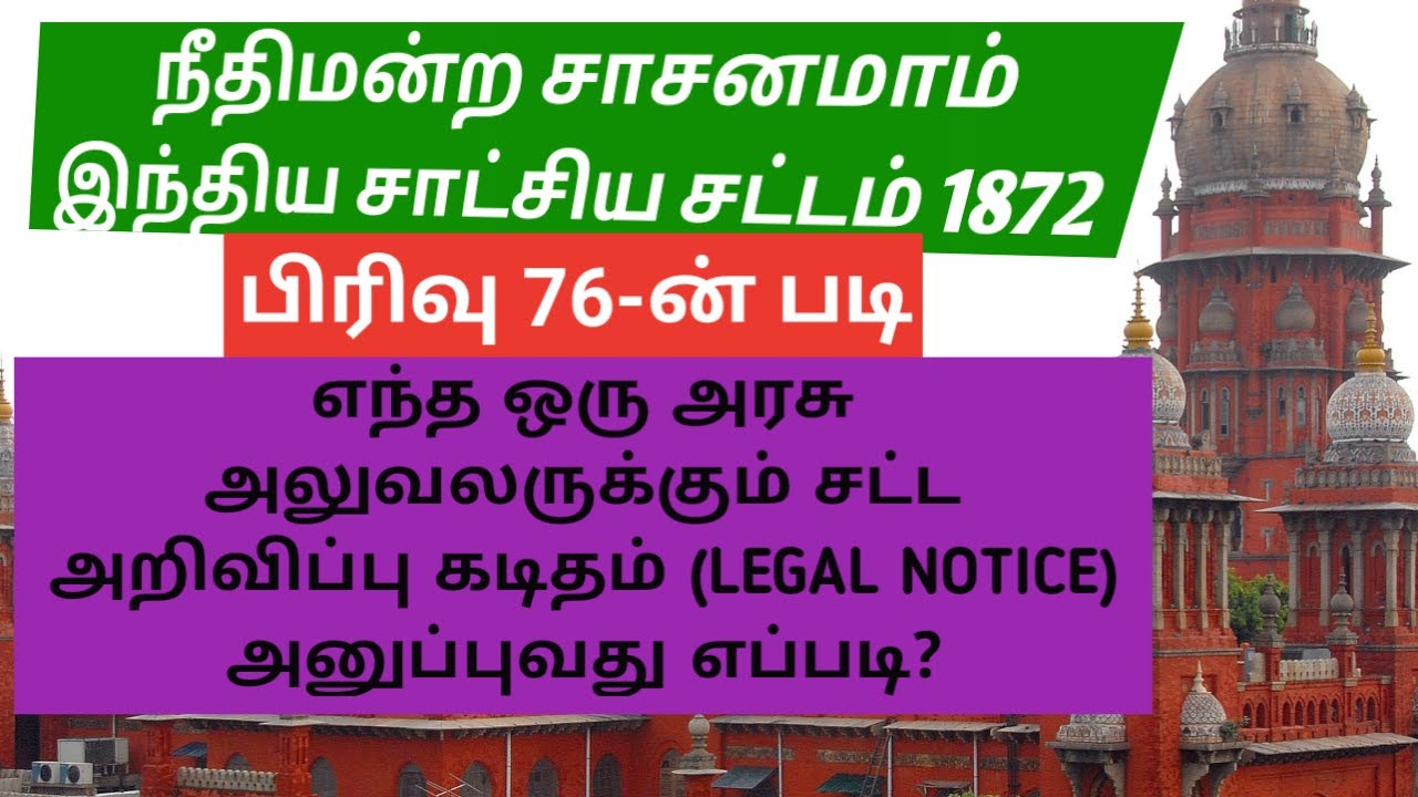 இந்திய சாட்சிய சட்ட மனு மீதான சட்ட அறிவிப்பு கடிதம் #LEGAL_NOTICE_FOR_INDIAN_EVIDENCE_ACT_Section_76