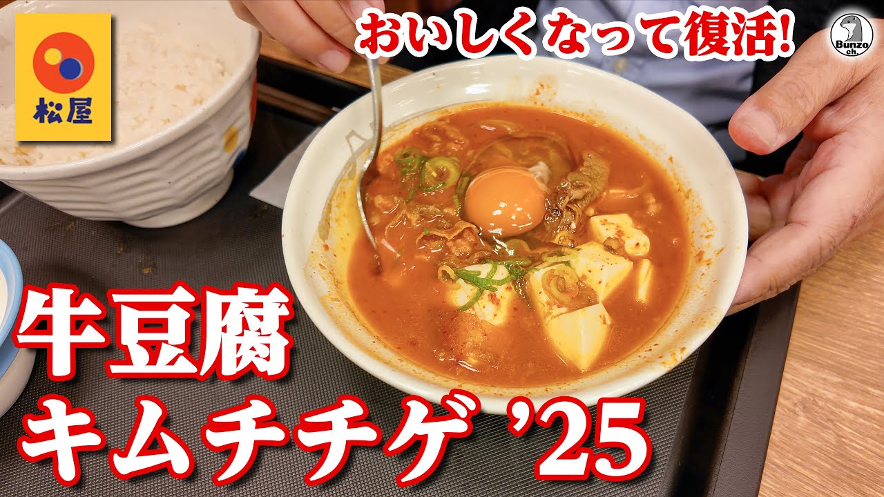 松屋 牛豆腐キムチチゲ  2025