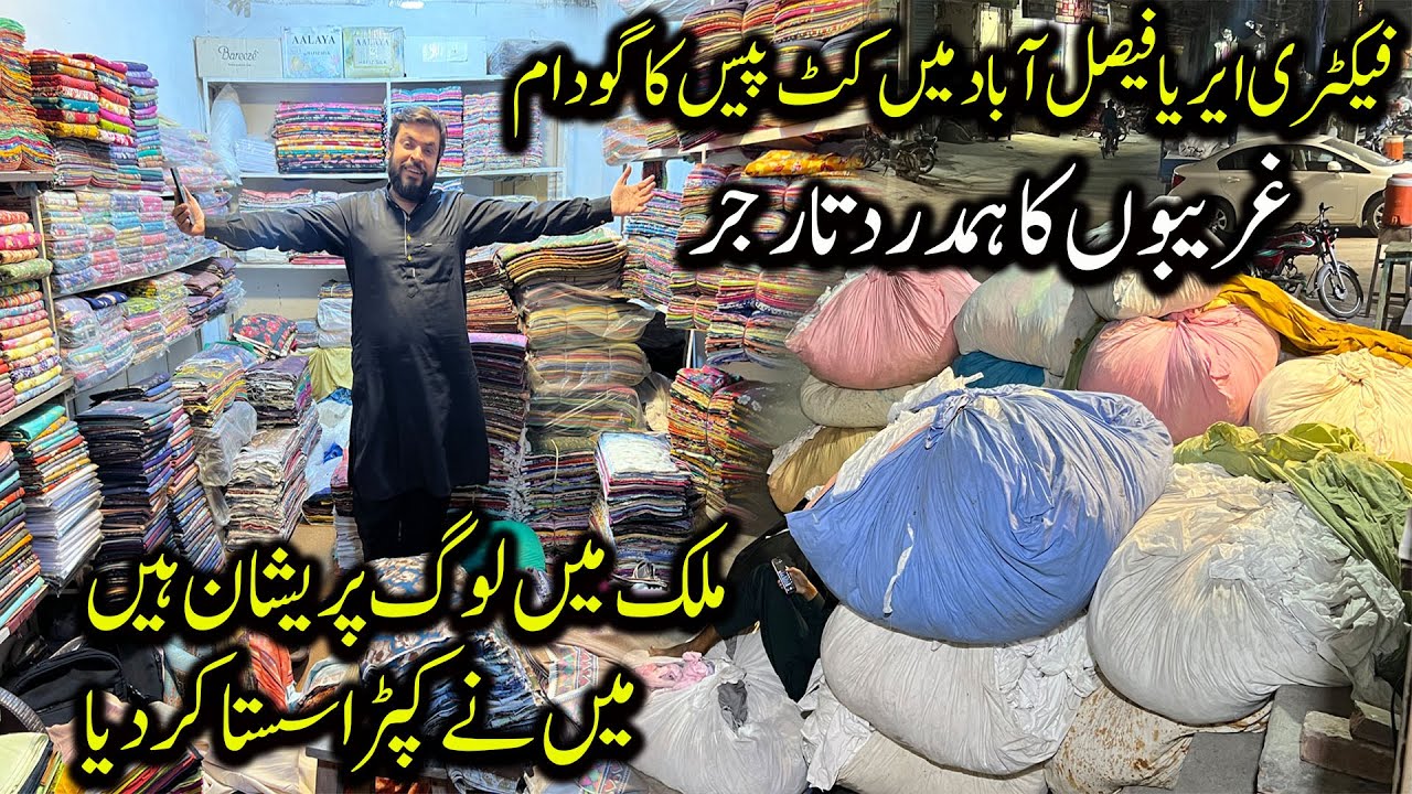 🎥 “Faisalabad Cut Piece Market | Export Quality Branded Fabric Wholesale | Latest Rates 2025”
