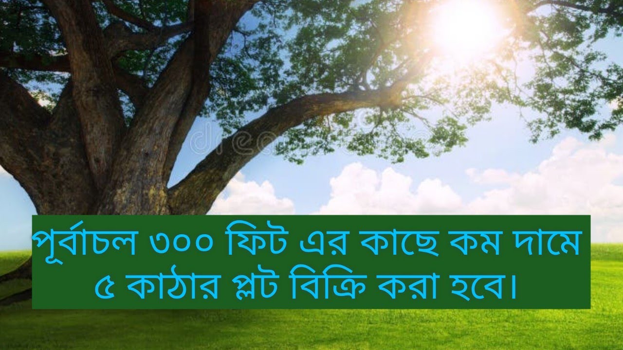 পূর্বাচল ৩০০ ফিটের সাথে ৫ কাঠার প্লট বিক্রি করা হবে। (purbachal ) 