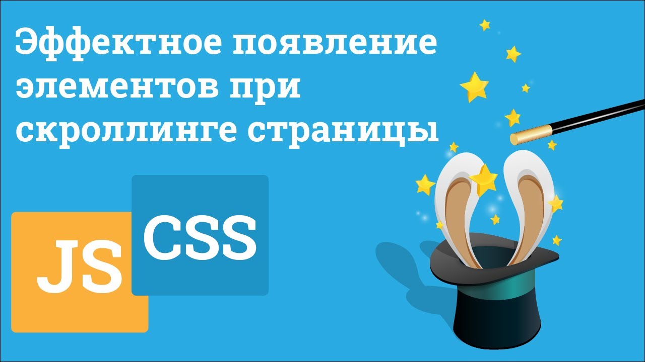 Эффектное появление элементов при скроллинге страницы