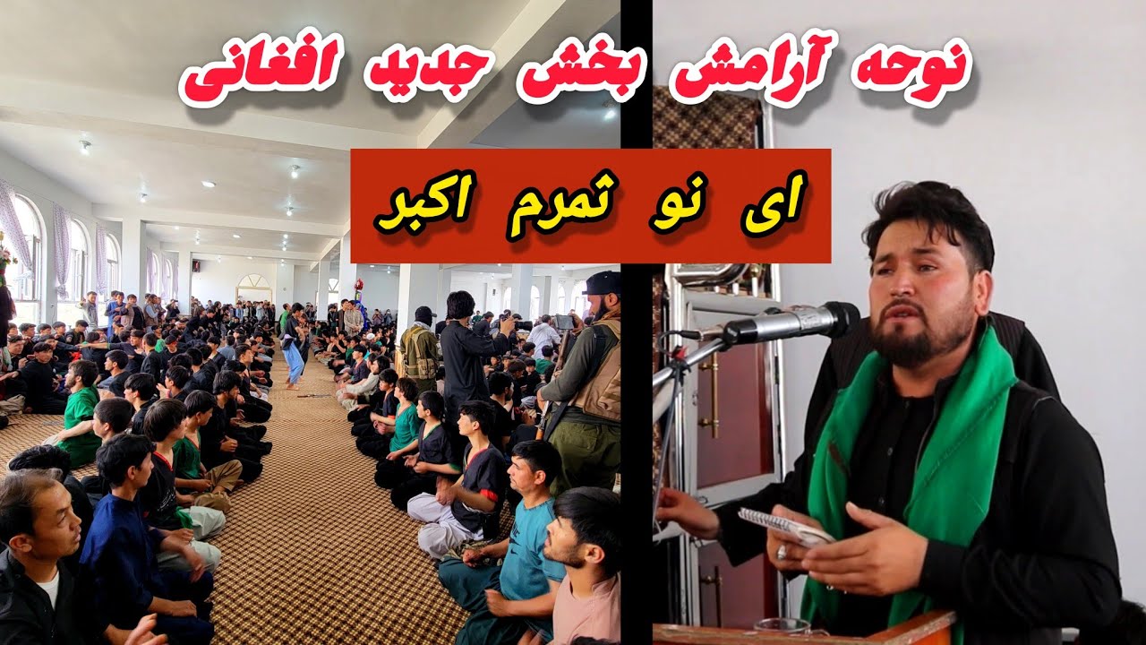 نوحه جدید افغانی که از شنیدن اش سیر نمی شوید!!!