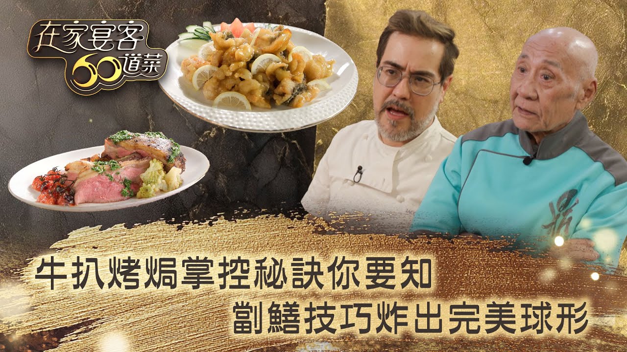 在家宴客60道菜｜牛扒烤焗掌控秘訣你要知 劏鱔技巧炸出完美球形｜肥媽 鼎爺 龔嘉欣｜美食 廚藝 烹飪｜TVB綜藝