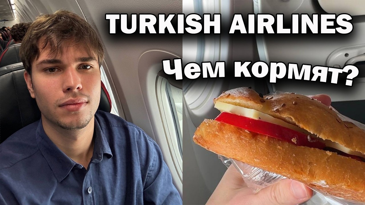 УЛЕТАЮ ИЗ СТАМБУЛА 😱 КУДА ЛЕЧУ НА КАНИКУЛАХ? ОБЗОР ПОЛЁТА И ЕДЫ В TURKISH AIRLINES #влог