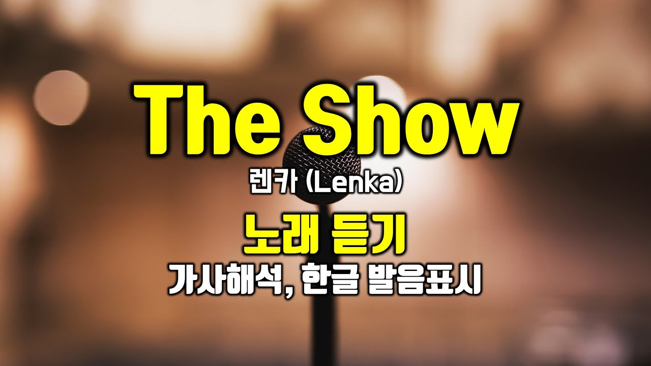The Show 더쇼 렌카(Lenka)  호주 가수/작곡가 가사해석 번역 한국어 한글 발음표시 팝송으로 배우는 영어 헬렌의 팝스잉글리쉬