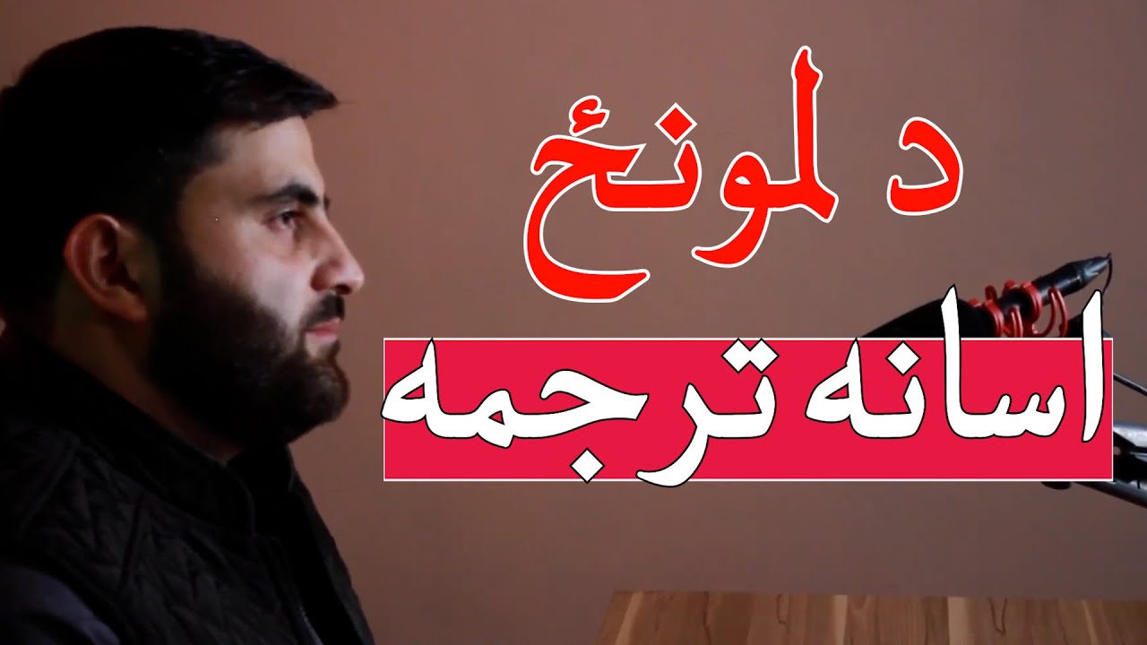 د لمونځ اسانه پښتو ترجمه