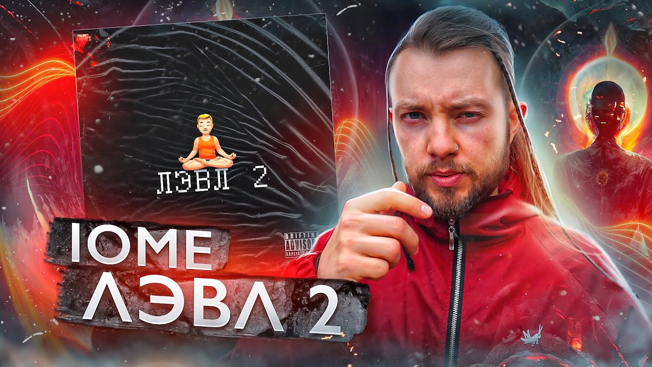😎ЭТО УРОВЕНЬ! // IOME - Лэвл 2 (EP, 2022) // Тизер нового альбома // Что послушать, IOME?