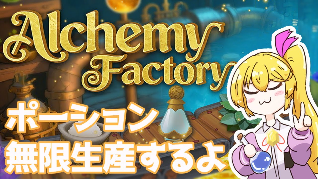 【Alchemy Factory】#2 錬金レベルをモリモリあげてくよ！