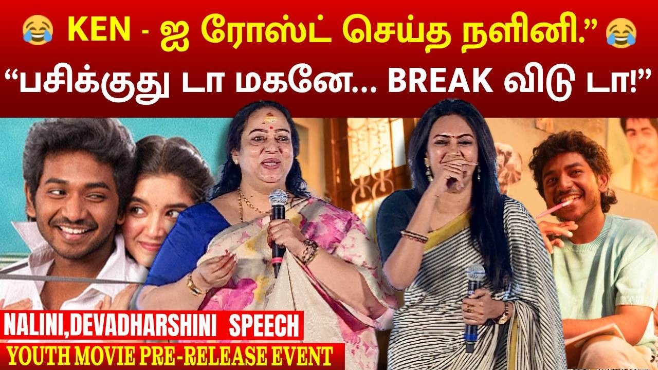 KEN - ஐ  ரோஸ்ட் செய்த நளினி.”|NALINI & DEVADHARSHINI SPEECH | YOUTUH PRE-RELEASE EVENT| MEGA CINEMAS