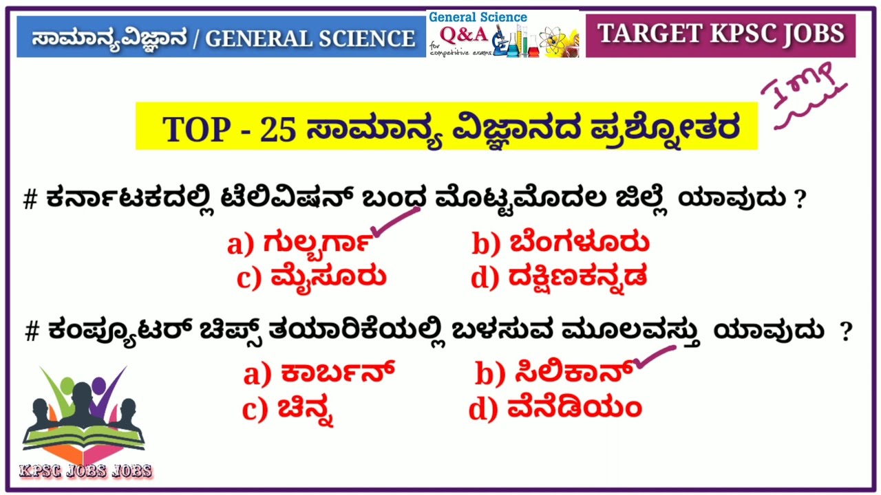 ಸಾಮಾನ್ಯ ವಿಜ್ಞಾನದ ಪ್ರಶ್ನೆ ಉತ್ತರ ಮತ್ತು ವಿವರಣೆ || GENERAL SCIENCE TOP 25 QUESTION IN KANNADA