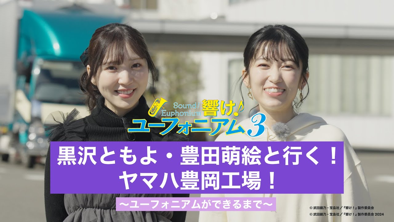 「響け！ユーフォニアム」コラボ企画！ 黒沢ともよ・豊田萌絵と行くヤマハ管楽器工場 ～ユーフォニアムができるまで～