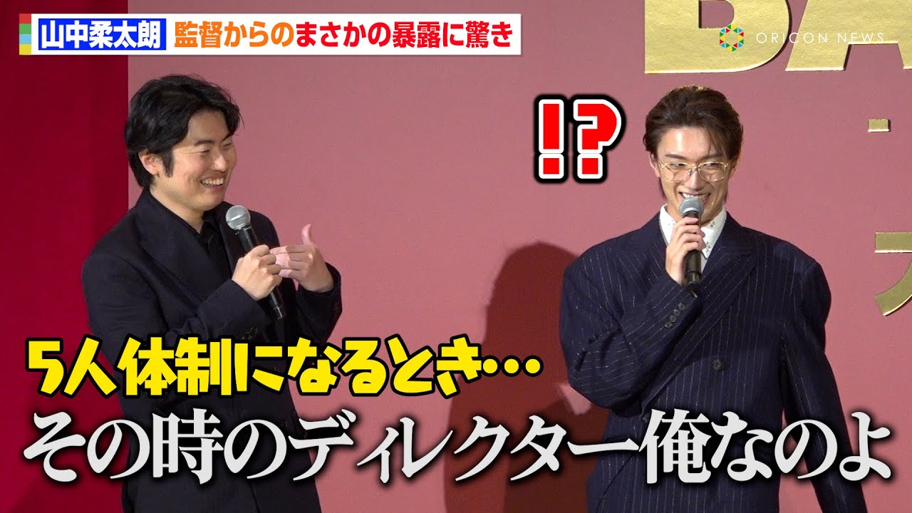 M!LK山中柔太朗、⻄川監督から衝撃の事実を明かされ驚き止まらず「ひどいな俺…」　映画『BADBOYS -THE MOVIE-』初⽇舞台挨拶