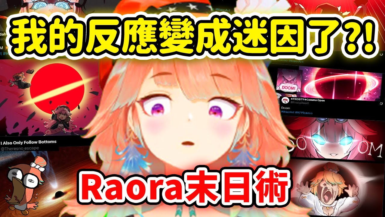 當Kiara發現自己被Raora的DOOM末日術吸走的反應變成了迷因梗圖時【Takanashi Kiara】【Hololive 中文精華】