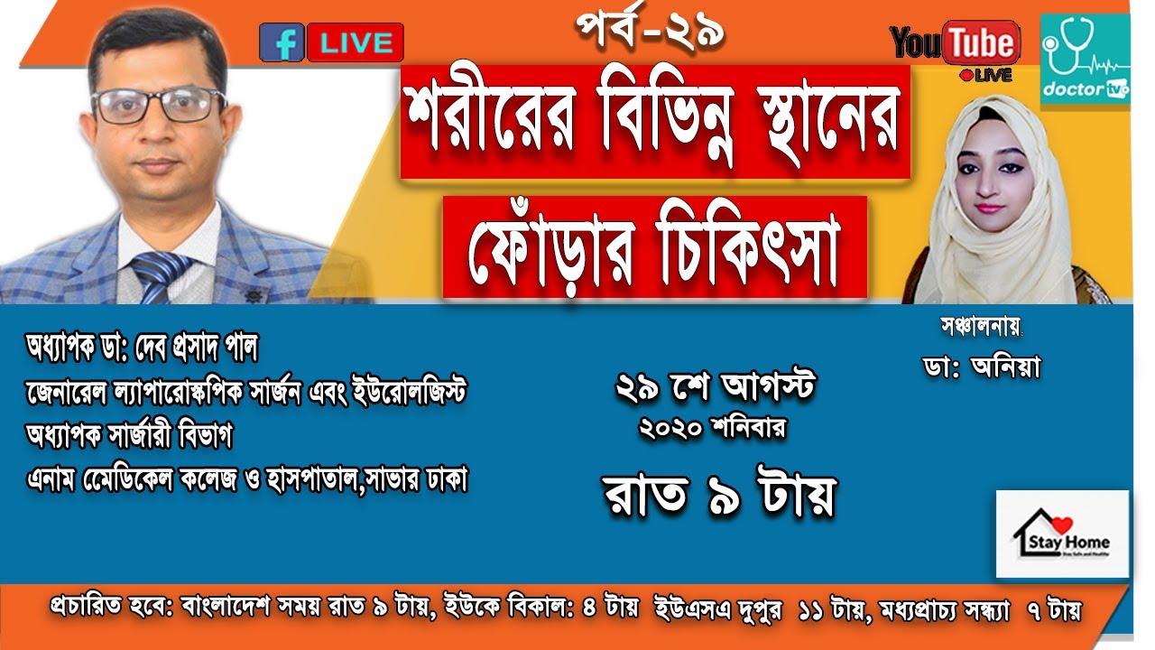 শরীরের বিভিন্ন স্থানে ফোঁড়া এবং চিকিৎসা ||Abscess and its Treatment
