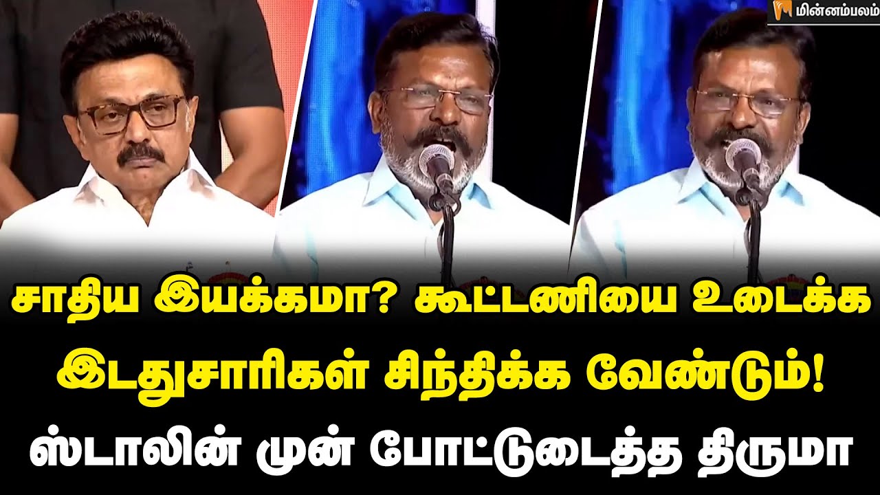 Thirumavalavan Speech தமிழ்நாட்டில் உங்களுக்கு வேலை இல்லை… திருமா அதிரடி!