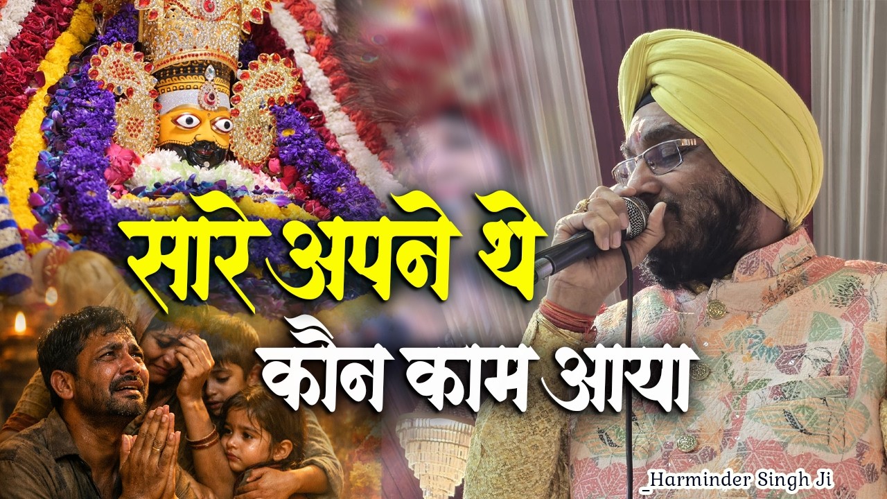 दुनिया में अकेले हो तो सुन लेना ।।सारे अपने थे कौन काम आया।।Mera Shyam Aaya Harminder Singh Romi Ji