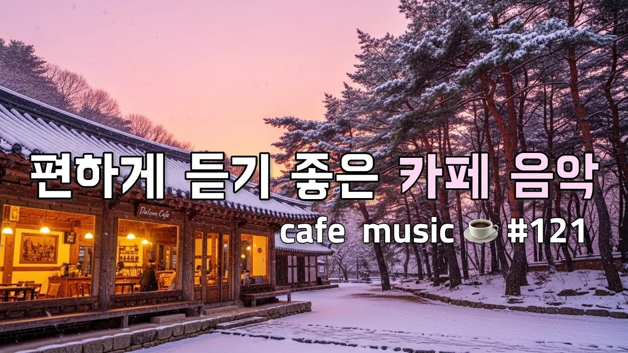 𝐏𝐥𝐚𝐲𝐥𝐢𝐬𝐭🎧 편하게 듣기 좋은 카페음악  🎶 | Cafe Music for Comfortable Moments | 겨울 감성 카페 카페 BGM | 1시간 재생