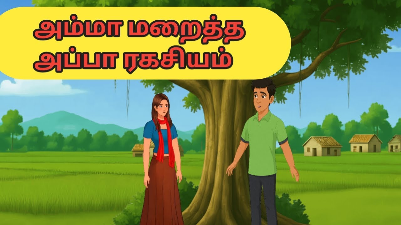 அம்மா மறைத்த அப்பா ரகசியம்// Tamil Moral Story// Tamil Animation Story #kuttistory #cartoon
